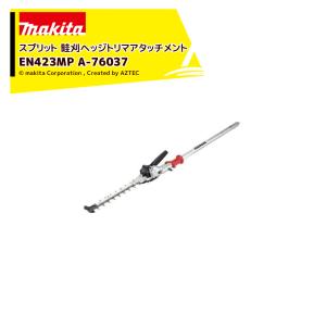 マキタ（makita） スプリットアタッチメント 生垣の刈込み