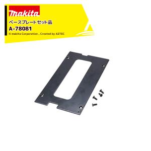 マキタ (マキタ) ベースプレートセット品 A-78081 適用機種 マキタ (マキタ) ベースプレートセット品 A-78081 適用機種