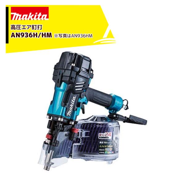 マキタ <数量限定SALE>エア工具 90mm 高圧エア釘打 AN936H 赤 エアダスタ・プラスチ...