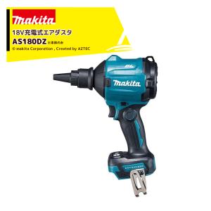 マキタ マキタ 18V充電式エアダスタ 本体のみ AS180DZ マキタ マキタ 18V充電式エアダスタ 本体のみ AS180DZ