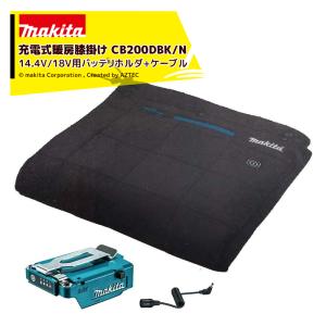 マキタ｜充電式暖房膝掛け CB200DBK/N+14.4V/18V用バッテリホルダA-72154+ケーブルA-72160セット品　充電式暖房ウェアシリーズ｜aztec