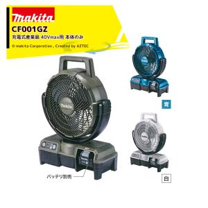マキタ 40Vmax 充電式産業扇 CF003GZ 羽根径450mm 自動首振