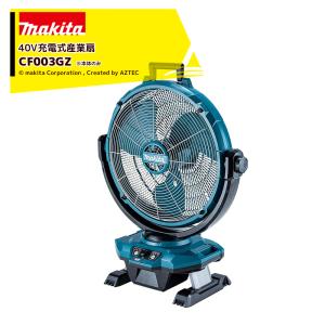 マキタ｜40V 充電式産業扇 最大風量120m3/min 最大風速300m/min 羽根径450mm 本体のみ バッテリ・充電器別売 CF003GZ｜aztec