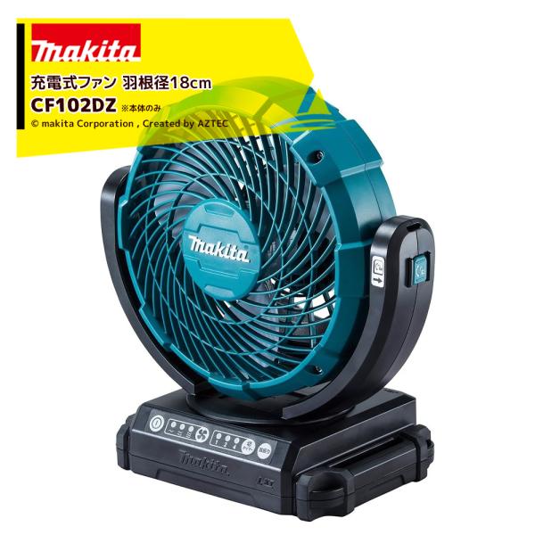 マキタ 18V/14.4V 充電式ファン CF102DZ 羽根径180mm 本体のみ バッテリ・充電...