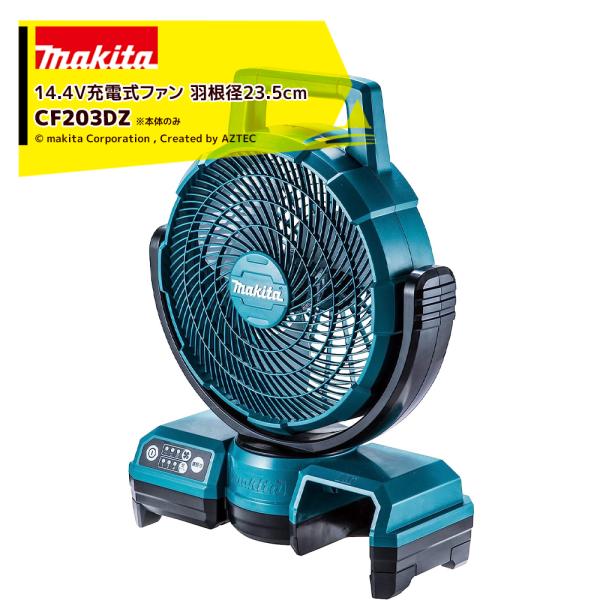 マキタ 18V/14.4V 充電式ファン CF203DZ 羽根径235mm 本体のみ バッテリ・充電...