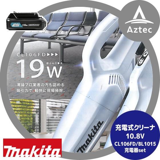 マキタ｜充電式クリーナー  CL106FDSHW 10.8V/1.5AhバッテリBL1015・充電器...
