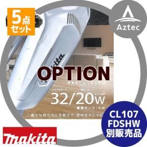 マキタ <各種オプション5点セット>充電式クリーナー CL107FDSHW用 本体別売