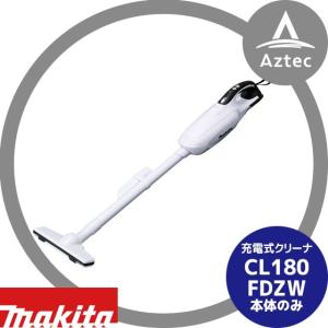 マキタ｜充電式クリーナー  CL180FDZW 本体のみ（バッテリ・充電器なし）