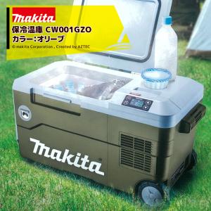 マキタ｜オリーブカラー 充電式保冷温庫 CW001GZO 本体のみ/バッテリ・充電器別売 マイナス18℃から60℃まで｜aztec