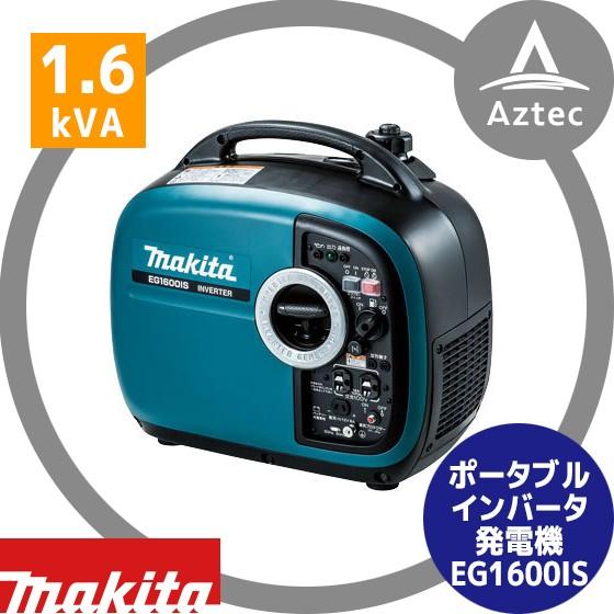 マキタ｜EG1600IS インバーター発電機 定格出力1.6kVA 連続運転 約10.5〜4.2時間...