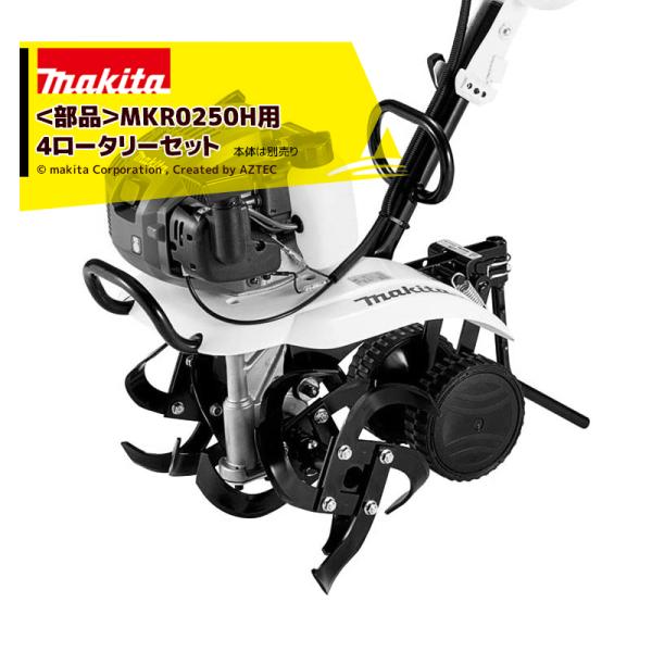 マキタ <純正消耗品>管理機 軽量ミニタイプ MKR0250H用 4ロータリーセット品 本体別売り