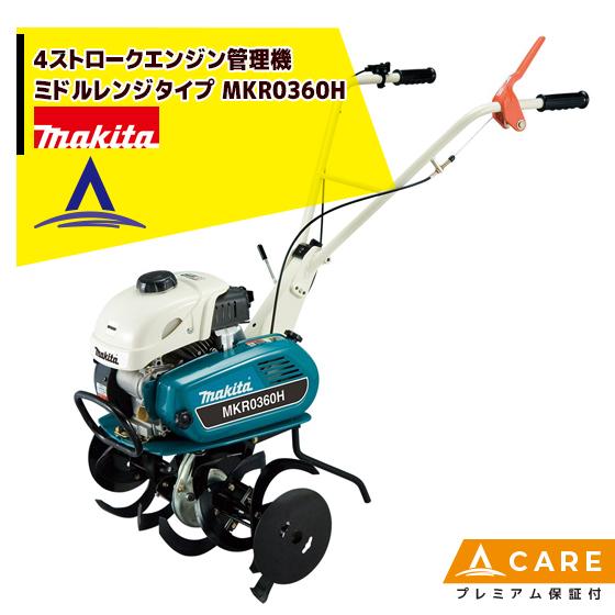 マキタ 4ストロークエンジン管理機 ミドルレンジタイプ MKR0360H【プレミアム保証付】