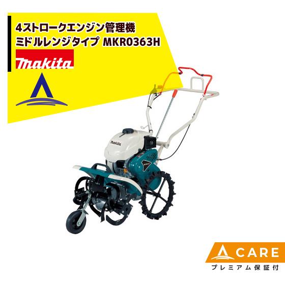 マキタ 4ストロークエンジン管理機 ミドルレンジタイプ MKR0363H【プレミアム保証付】