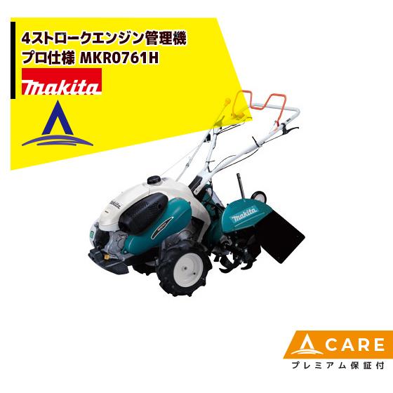 マキタ 4ストロークエンジン管理機 プロ仕様 MKR0761H【プレミアム保証付】