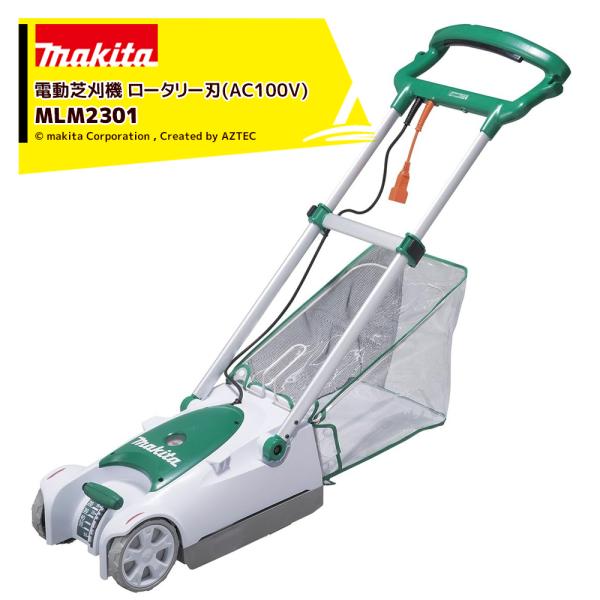 マキタ 電動芝刈機 ロータリー刃・電源コード式 刈込幅230mm/高さ10-55mm MLM2301...