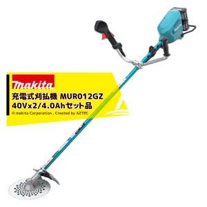 マキタ｜草刈り機 MUR012GZ + パワーソースキットXGT5 A-71990セット 80V/4.0Ah 充電式草刈機 U左右非対称 バッテリ・充電器セット品 マキタ 草刈機｜aztec