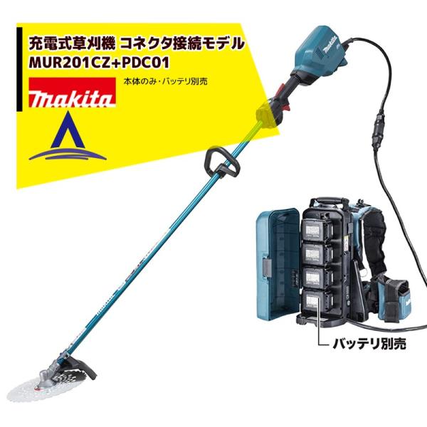 マキタ 草刈り機 充電式草刈機コネクタ接続専用モデル MUR201CZ + ポーダブル電源ユニット ...