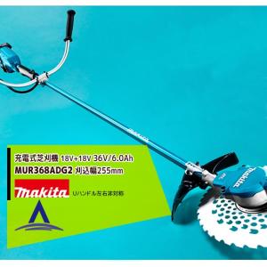 【中古品】マキタ MUR368AD 充電式草刈機 36V 本体のみ マキタ（makita） 草刈り機 MUR368UDG2 18Vx2 36V/6.0Ah充電式草刈機