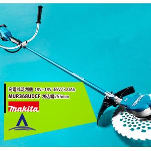 マキタ 草刈り機 <純正替刃+1枚>MUR368ADG2 18Vx2 36V/6.0Ah充電式草刈
