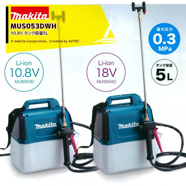 マキタ｜充電式噴霧器 肩掛式 MUS053DWH 10.8V/1.5Ah タンク容量5L 最大圧力0...