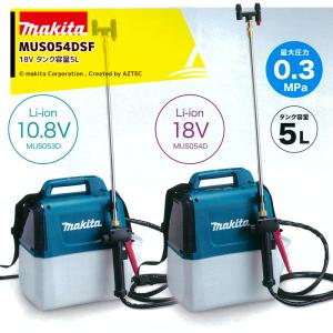 マキタ｜充電式噴霧器 肩掛式 MUS054DSF 18V/3.0Ah タンク容量5L 最大圧力0.5MPa 最大約3時間55分連続作業｜