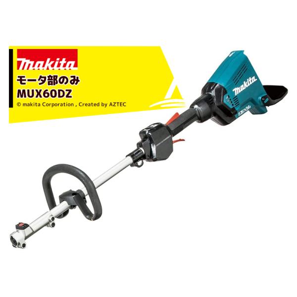 マキタ 園芸用充電式スプリットモータ MUX60DZ 18V+18V モータ部のみ アタッチメント・...