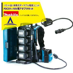 マキタ｜背負式ポータブル電源ユニット PDC01+ 18Vアダプタセット品｜aztec