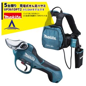 マキタ｜＜残り2台限り＞充電式せん定ハサミ UP361DPT2（18V/5.0Ah）バッテリBL1850B×2本・2口急速充電器DC18RD