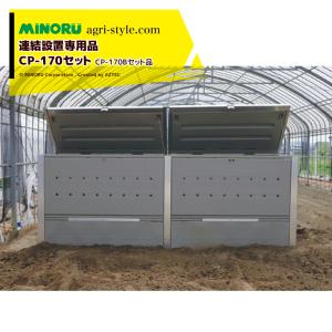 みのる産業｜＜CP-170Bセット品＞葉物残渣を減量・減容する分解器 ベジポスト CP-170 + 連結設置専用CP-170B 容量3,400L｜aztec