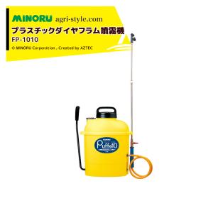 みのる産業｜プラスチックダイヤフラム噴霧機 PUFF Jr10 パフジュニア FP-1010 プラスチック噴霧機