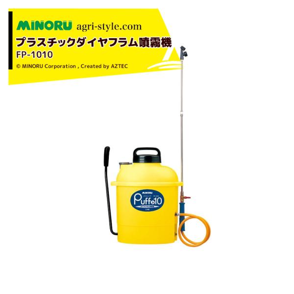 みのる産業｜＜2台セット品＞プラスチックダイヤフラム噴霧機 PUFF Jr10 パフジュニア FP-...