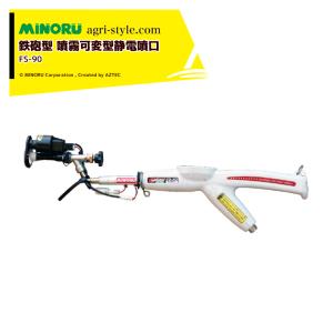 みのる産業 静電噴口 FS-70 (一般型) e-ジェッター NEO HEAT : AZTEC