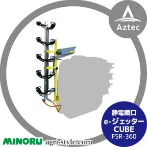 みのる産業 静電噴口 FS-40 (一般型) e-ジェッター NEO HEAT : AZTEC
