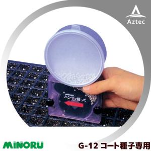 みのる産業 セルトレイ用簡易播種機コート種子専用 G-8 ハンディ播っく