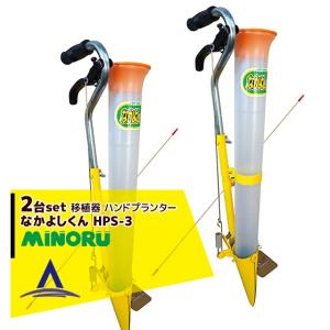 みのる産業 移植器 ハンドプランター「なかよしくん」HPS-3 : AZTEC
