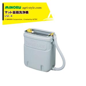 2025年完売) 手動式 苗箱洗浄機 クリーンクリーナーP 苗箱洗浄器