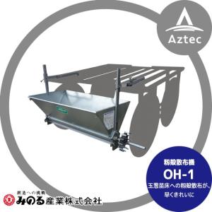 みのる産業｜籾殻散布機 OH-1 玉葱苗床への籾殻散布に最適｜aztec