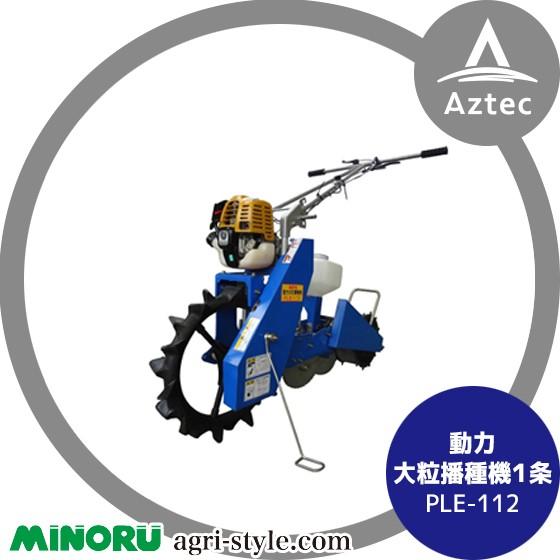 みのる産業 動力大粒播種機１条 PLE-112