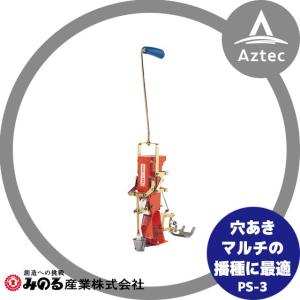 みのる産業｜人力野菜播種機 スキップシーダー PS-3｜aztec