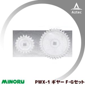 みのる産業｜＜野菜播種機オプション＞ PWX-1/2用 替えギヤーF・Gセット品｜aztec