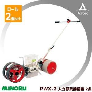 みのる産業 <繰出しロール・コート種子シリーズ>人力野菜播種機 PW-121