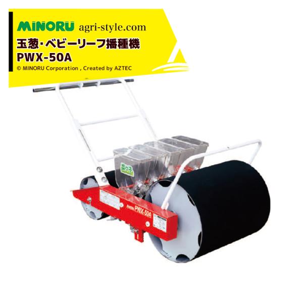 みのる産業｜玉葱・ベビーリーフ用播種機 5条  ベジタブルシーダー菜々子 PWX-50A