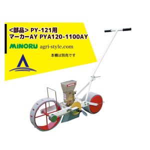 みのる野菜種まき機 PW-12B みのる野菜種まき機 PW-12B