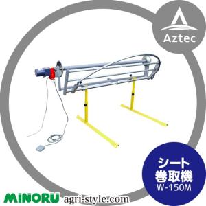 みのる産業｜シート巻取機 W-150M　巻取可能シート幅：100~155cm｜aztec