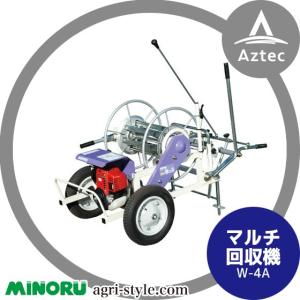 みのる産業｜エンジン式 マルチ回収機  W-4B 巻取可能マルチ幅〜600cm｜AZTEC ヤフーショップ