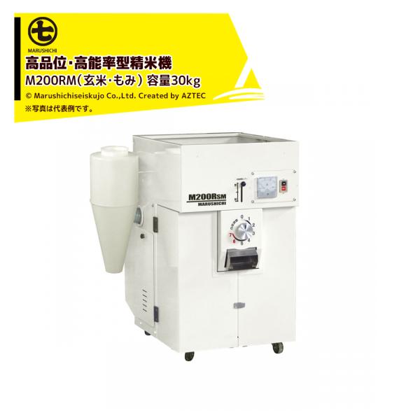 丸七製作所 マルシチ 精米機 高品位・高能率型精米機 玄米・もみ 三相200 容量玄米30kg M2...