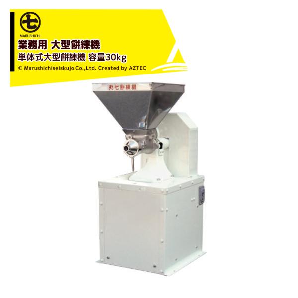 丸七製作所 マルシチ 餅練機 単体式大型餅練機 業務用 容量30kg 三相200v/1.5 法人様限...
