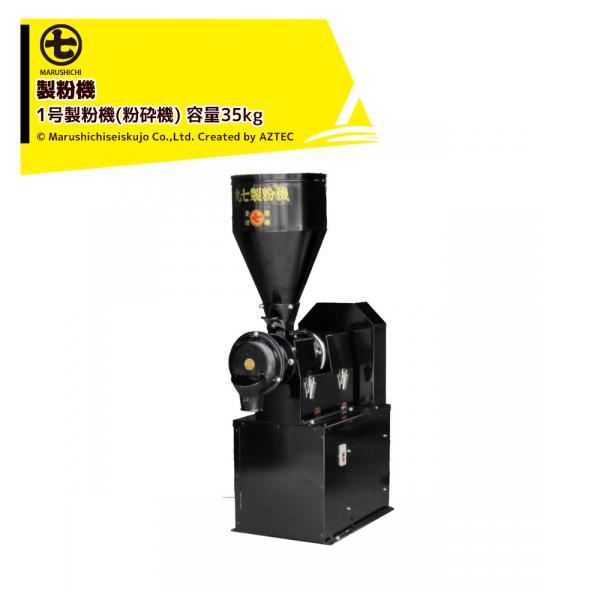 丸七製作所 マルシチ 製粉機 1号製粉機(粉砕機) 三相200v/2.2kw 容量35kg SF35...
