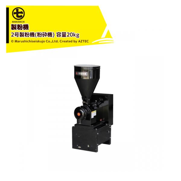 丸七製作所 マルシチ 製粉機 2号製粉機(粉砕機) 三相200v/1.5kw 容量20kg SF35...