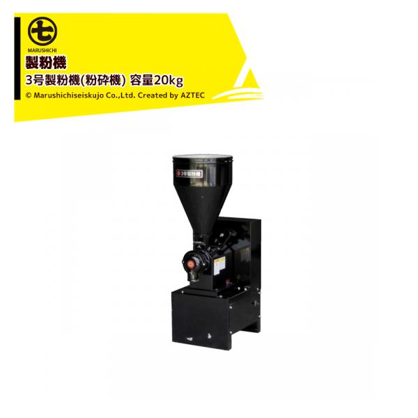 丸七製作所 マルシチ 製粉機 3号製粉機(粉砕機) 単相/三相モーター内蔵 容量20kg SF353...